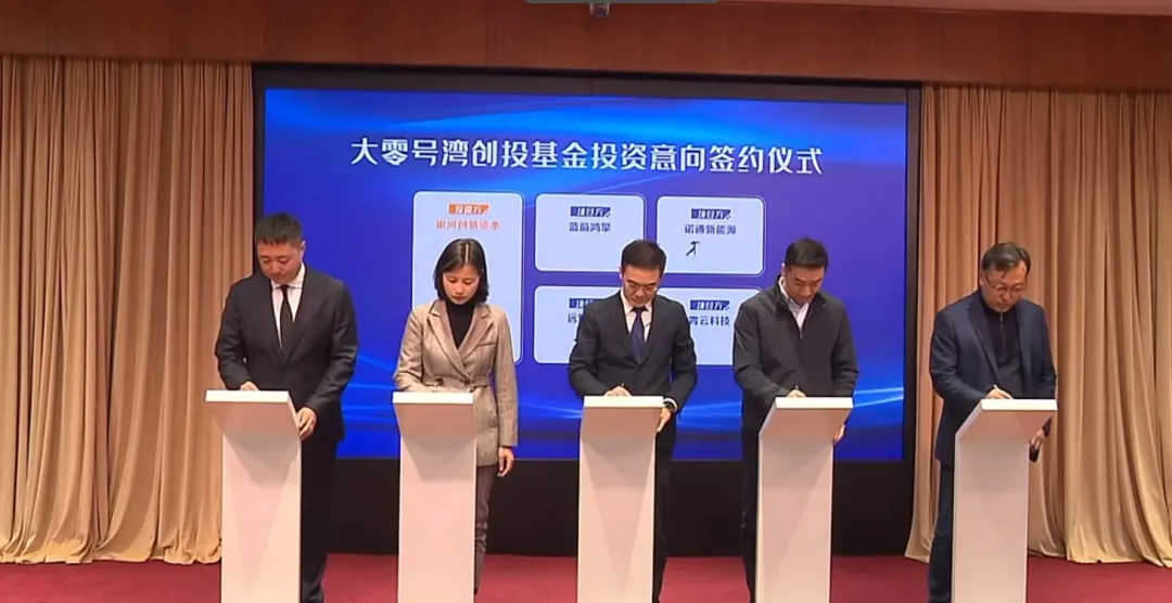 365英国上市官方网站参加大零号湾创投基金签约仪式