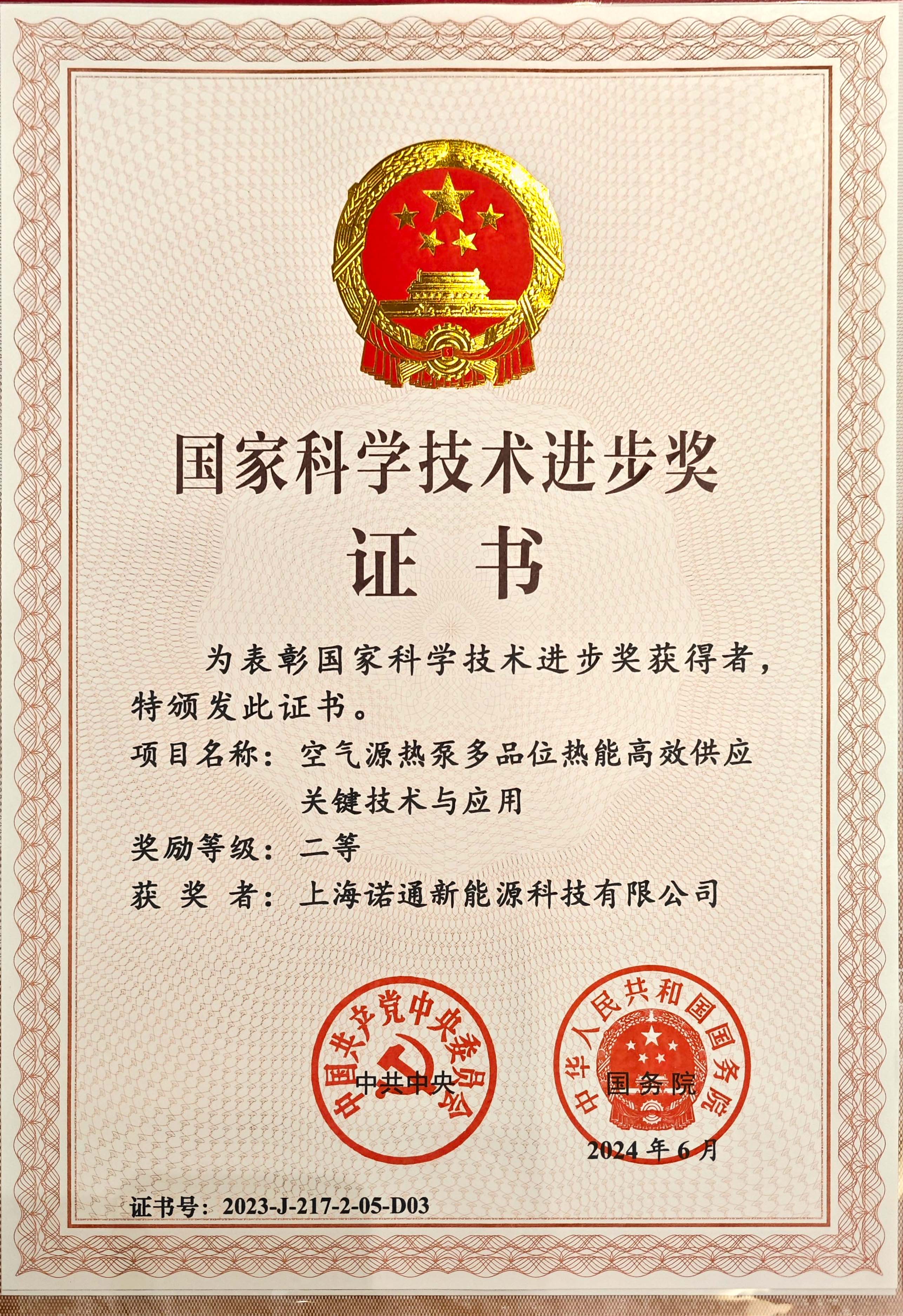 365英国上市官方网站国家科技进步奖证书