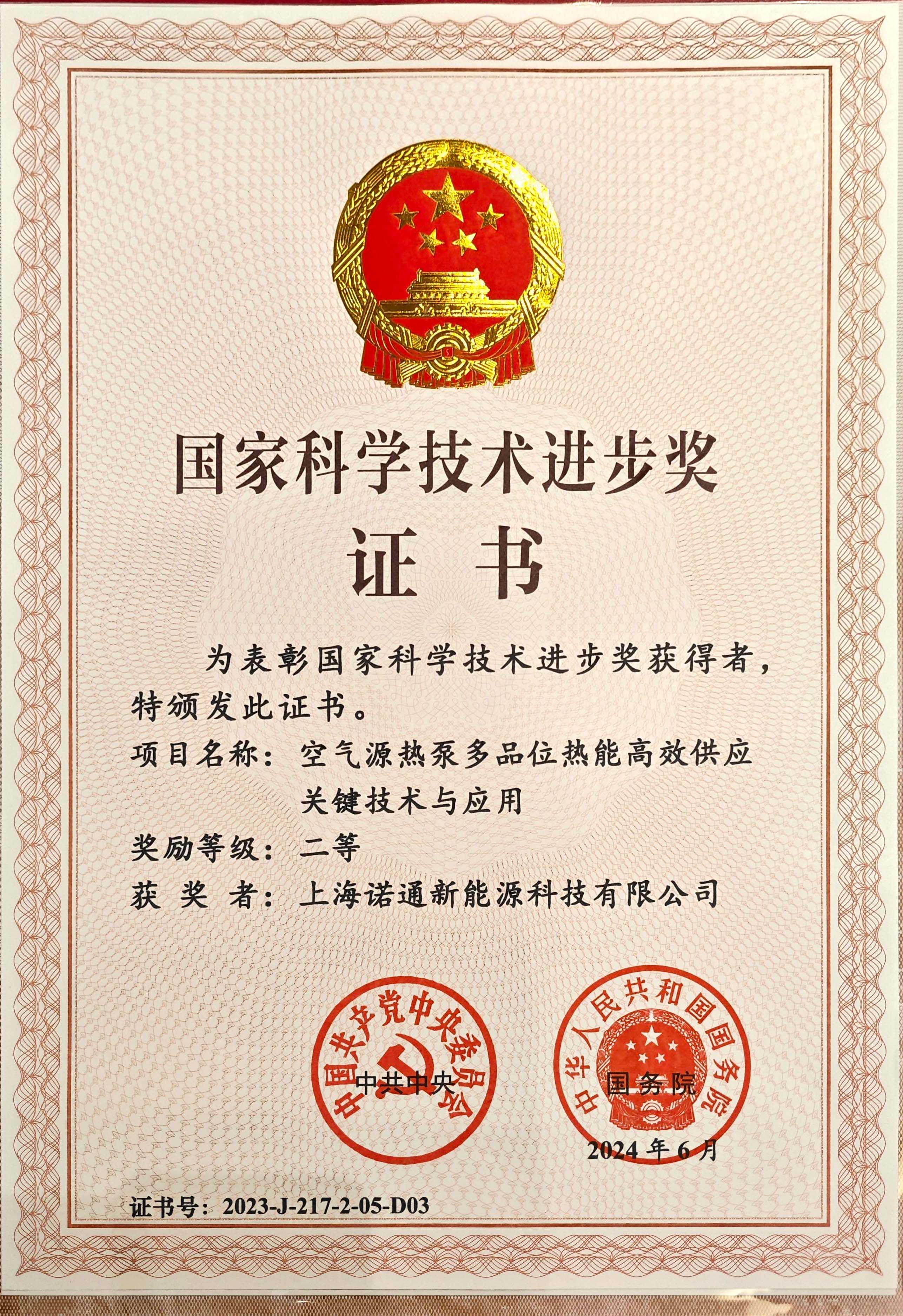 揭晓 诺通科技荣获“国家科学技术进步奖” 