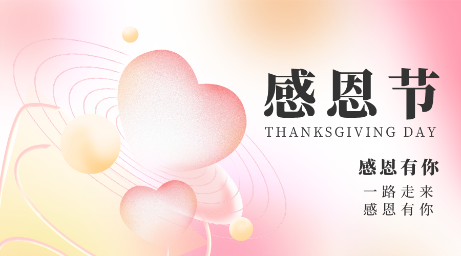 心懷感恩，一路同行