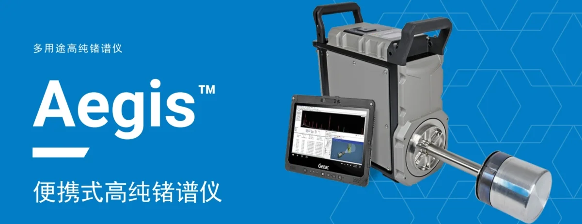 Aegis便携式高纯锗γ谱仪——安全、高效的能谱解决方案 Aegis便携式高纯锗γ谱仪——安全、高效的能谱解决方案