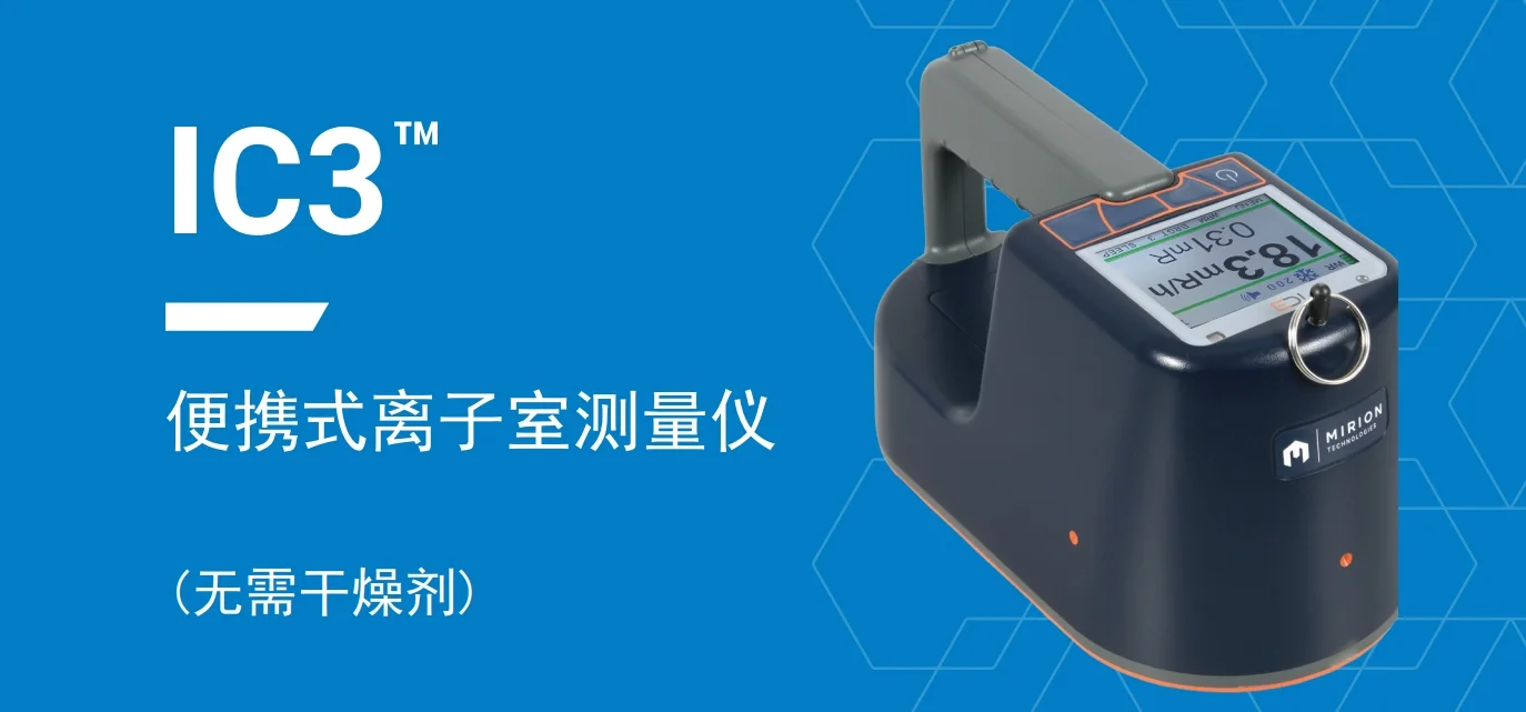 IC3 便携式电离室巡测仪产品解决方案