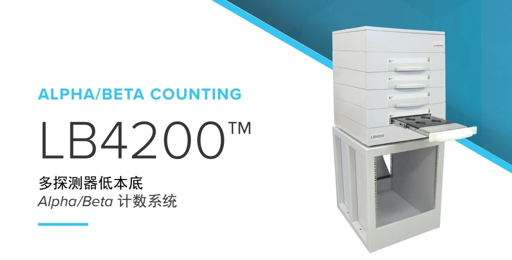 LB4200低本底α/β计数器解决方案——高效、智能、可靠多探测器低本底计数平台 LB4200低本底α/β计数器解决方案——高效、智能、可靠多探测器低本底计数平台