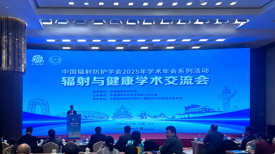 深圳瑞美德亮相2025辐射与健康学术交流会-共同推动放射卫生事业高质量发展！