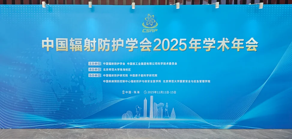 深圳瑞美德参加中国辐射防护学会2025年学术年会，共同推动辐射防护领域的创新发展