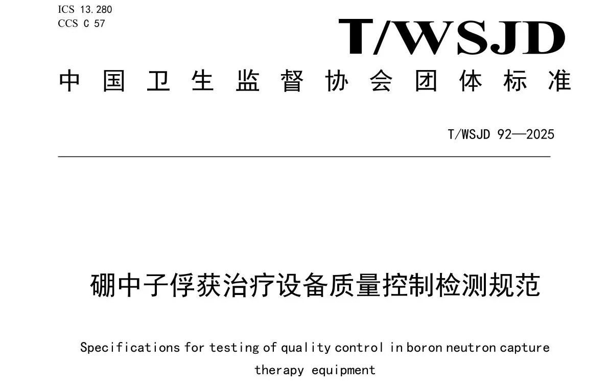 深圳瑞美德参与起草《硼中子俘获治疗设备质量控制检测规范》标准制定