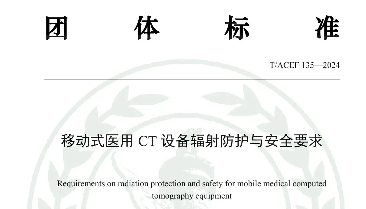 深圳瑞美德参与起草《移动式医用CT设备辐射防护与安全要求》标准制定