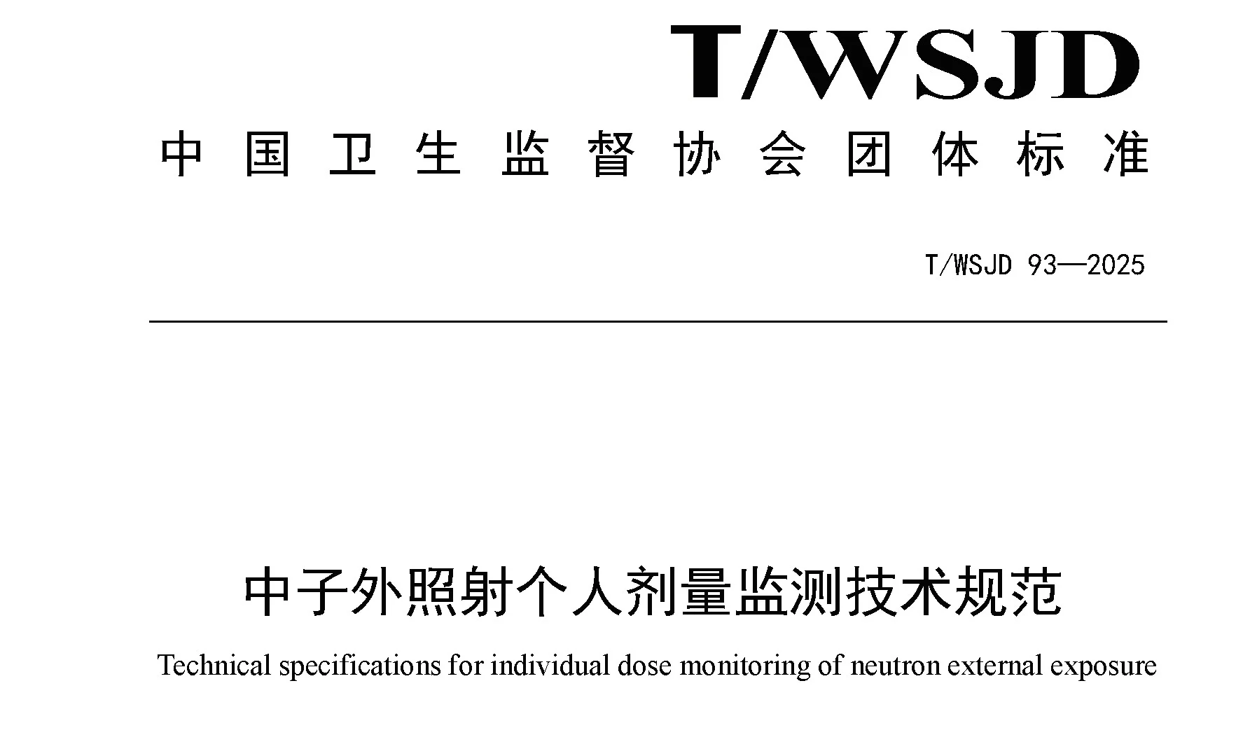 深圳瑞美德参与起草《中子外照射个人剂量监测技术规范》标准制定