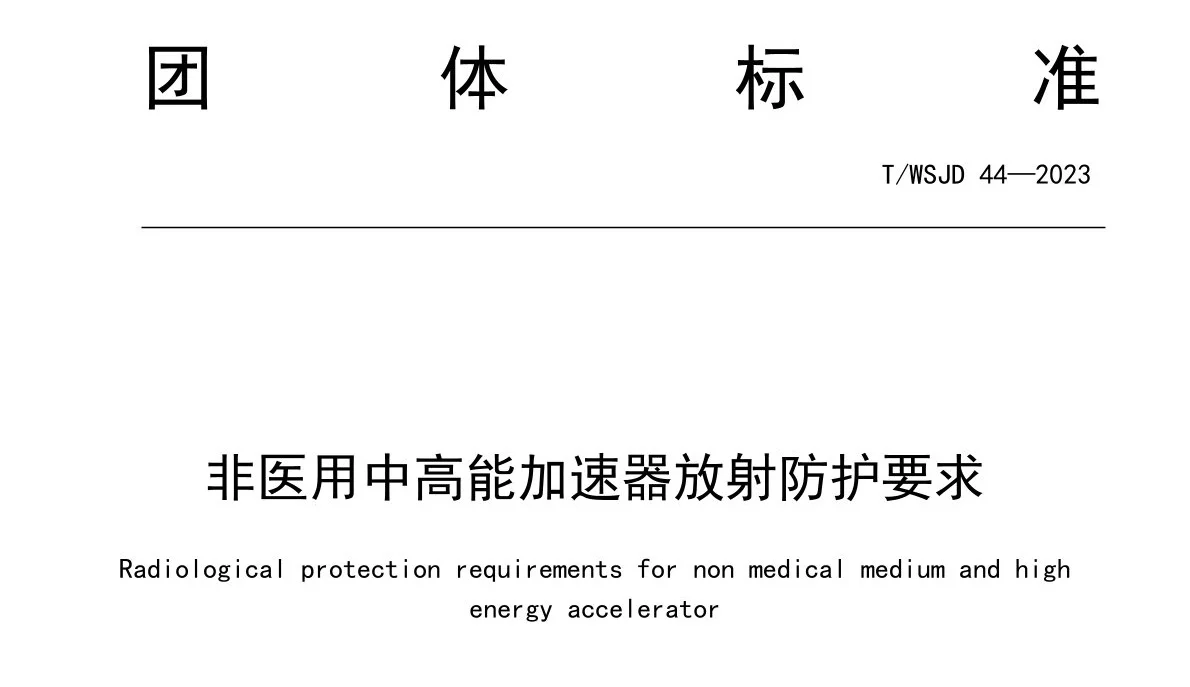 深圳瑞美德参与起草《非医用中高能加速器放射防护要求》标准制定