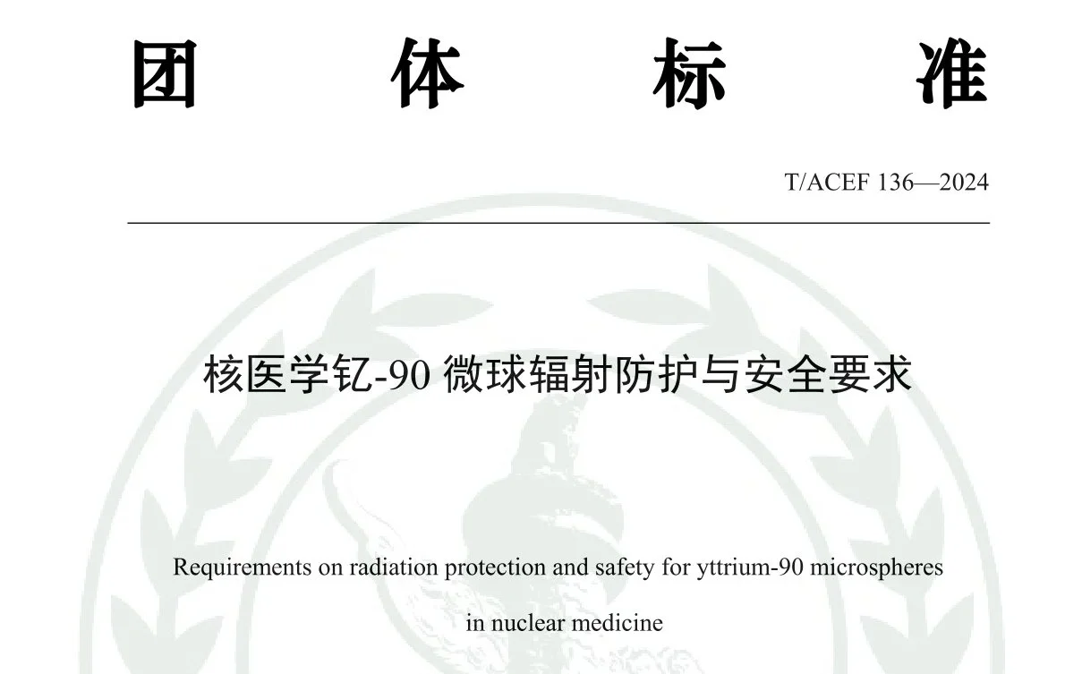 深圳瑞美德参与起草《核医学钇-90微球辐射防护与安全要求》标准制定