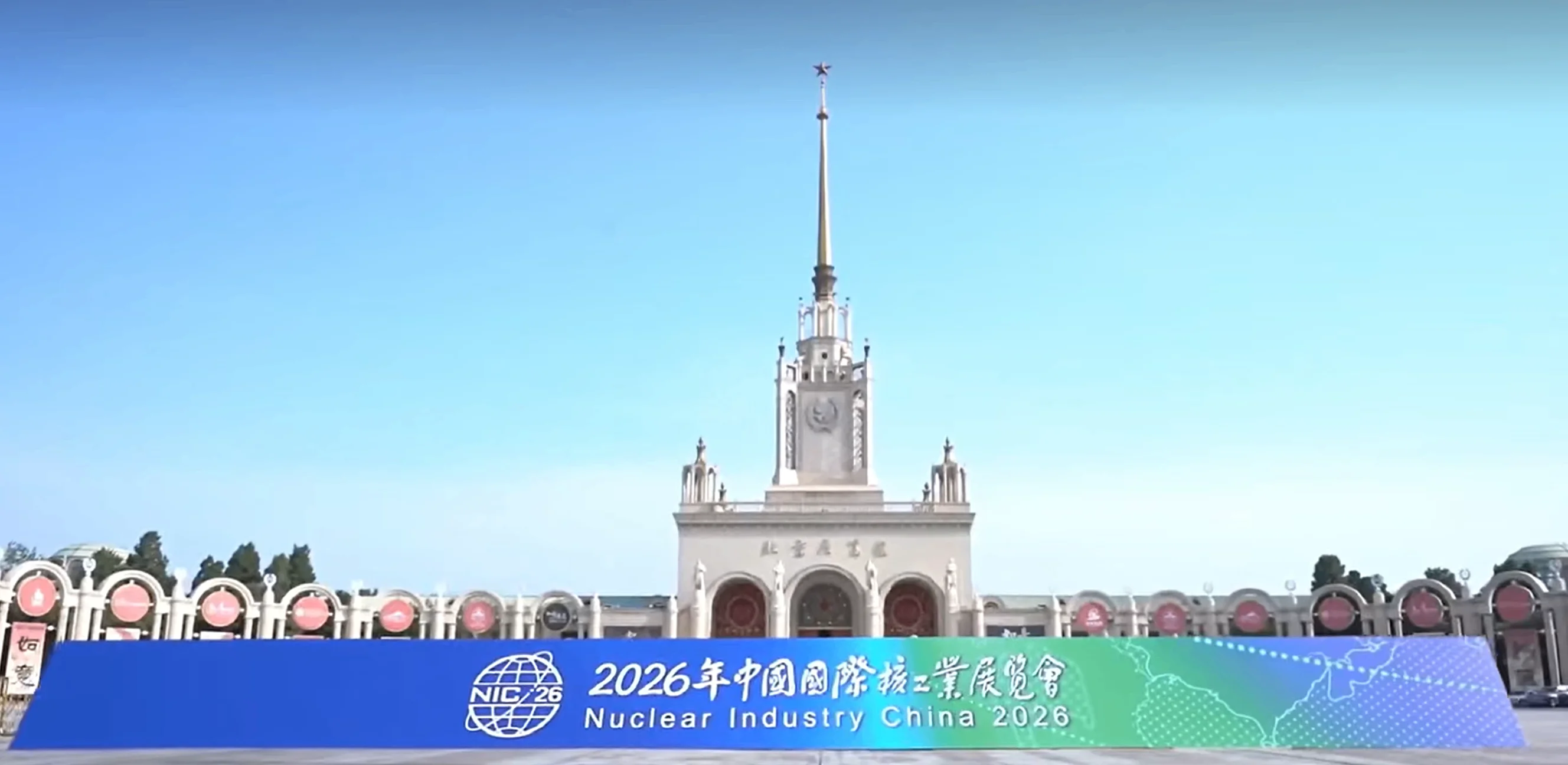 精彩回顾 | 我公司亮相2026年中国国际核工业展览会，期待2028年北京再相约