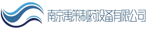 南京禹策制藥設備有限公司