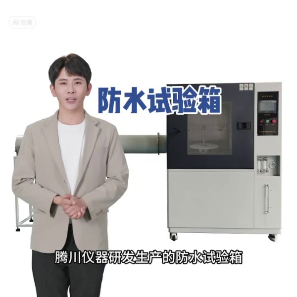 綜合防水試驗(yàn)箱