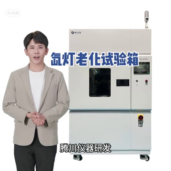 氙燈老化試驗箱