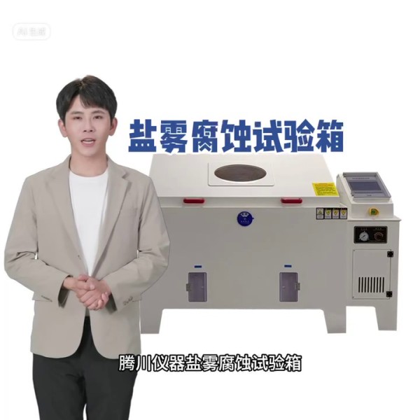 鹽霧試驗箱
