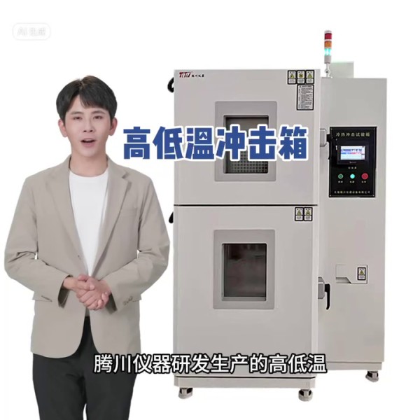 冷熱沖擊試驗箱