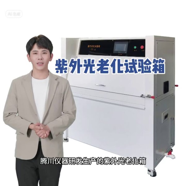 箱式紫外老化試驗箱