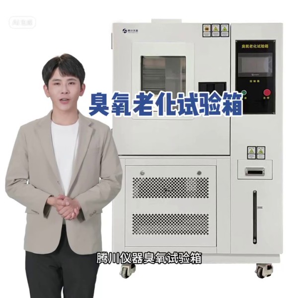 臭氧老化試驗箱