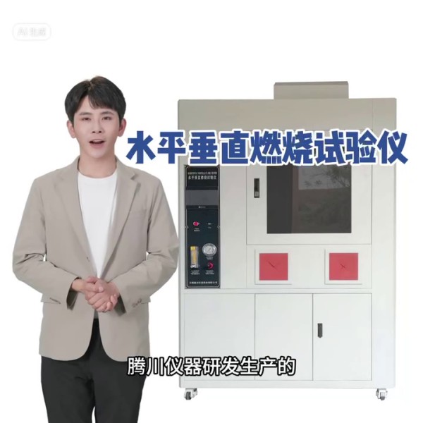 垂直燃燒試驗(yàn)儀