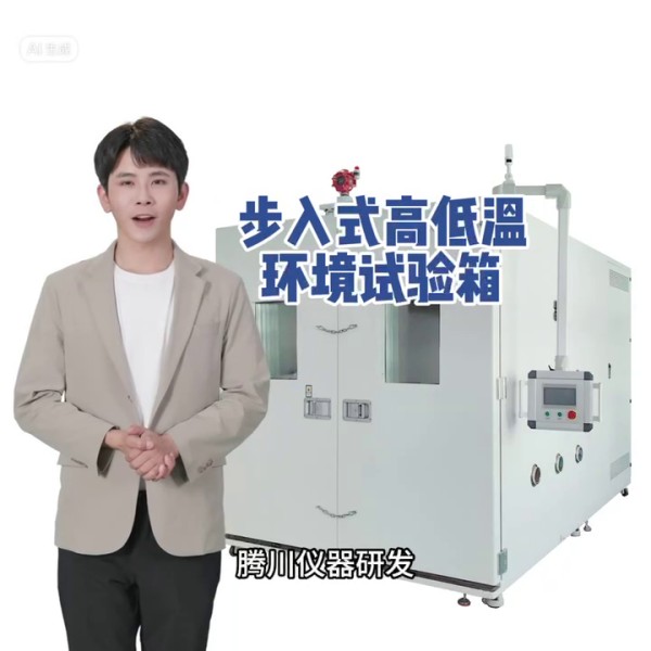 步入式高低溫交變濕熱試驗(yàn)箱