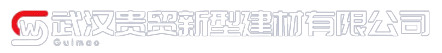 武漢貴貿新型建材有限公司
