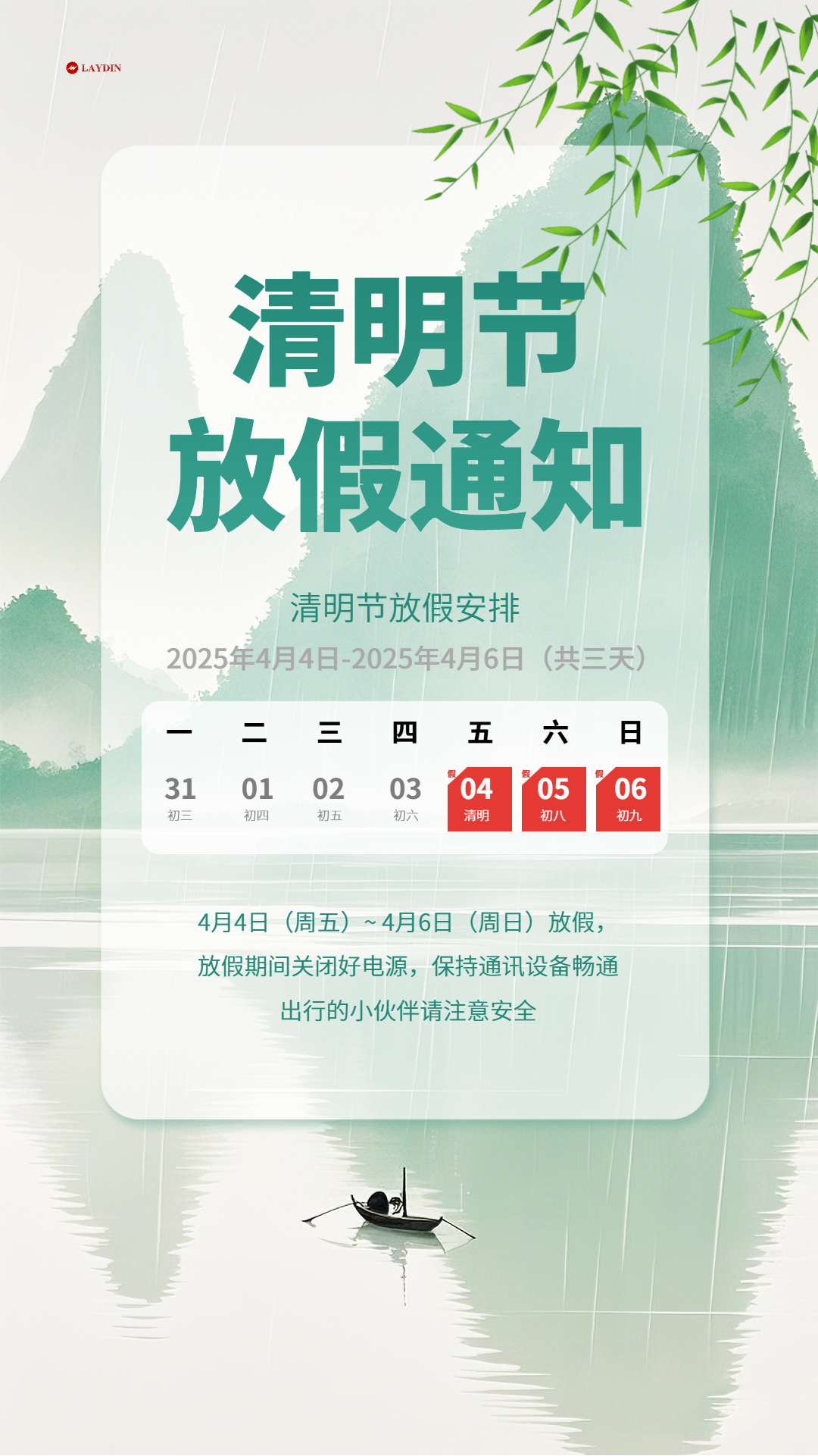 浙江雷甸科技有限公司_清明放假通知