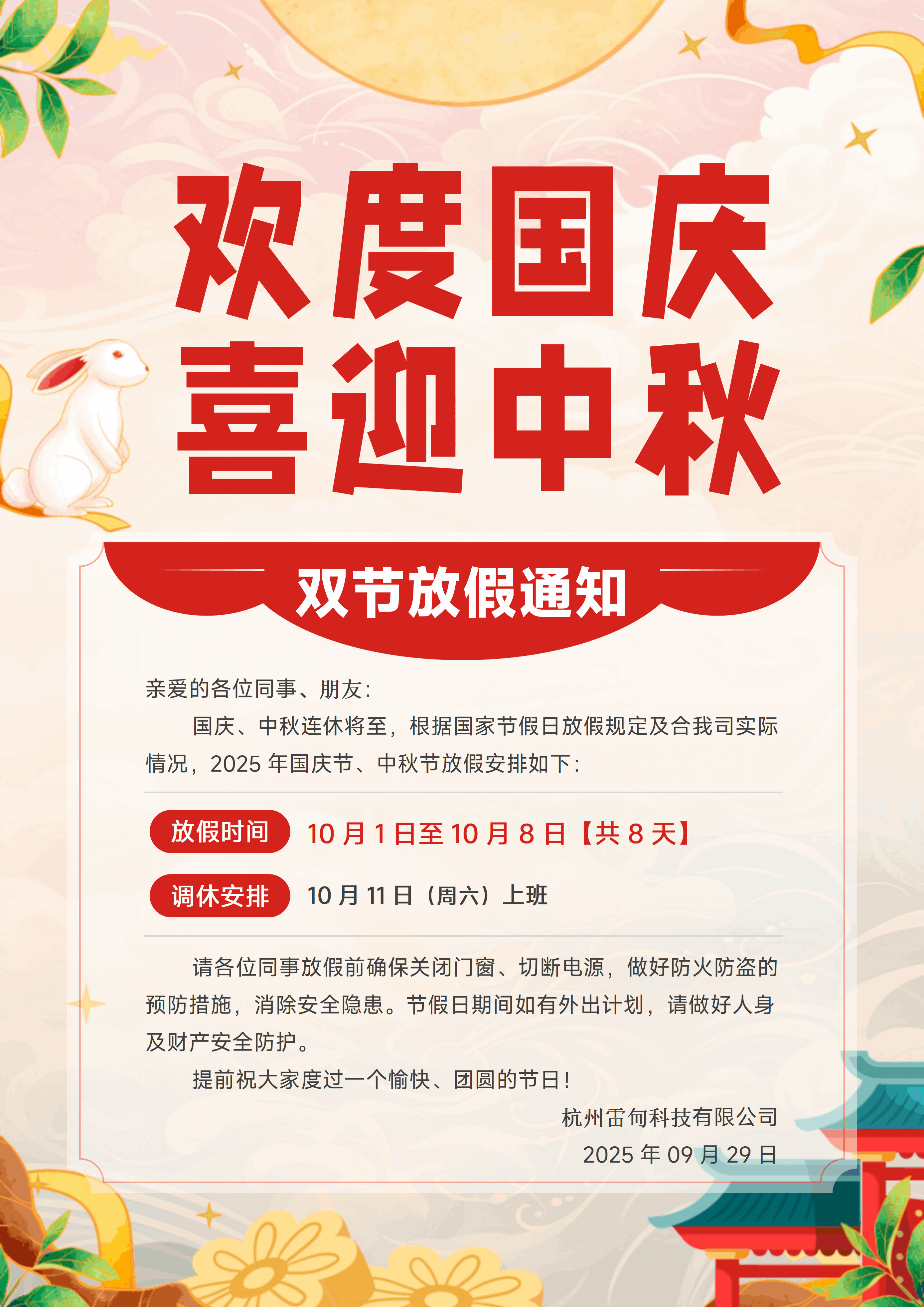 2025年中秋國慶雙節(jié)放假通知