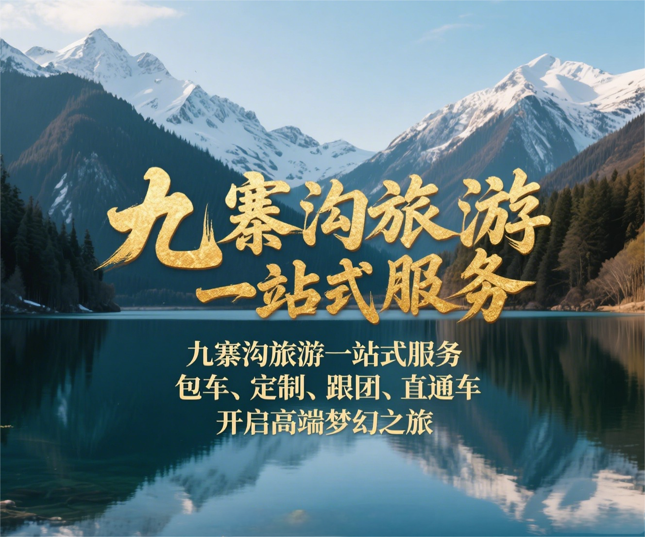 2025暑期高鐵3h直達(dá)九寨！純玩0購(gòu)物藏式盛宴+仙境旅拍