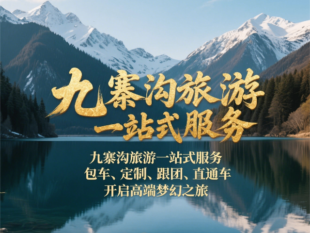四川安心旅行社指南