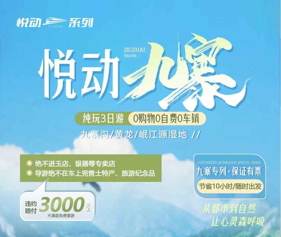 九寨溝輕奢小團(tuán)專列：2人成行·藏服旅拍·濕地星空露營(yíng)