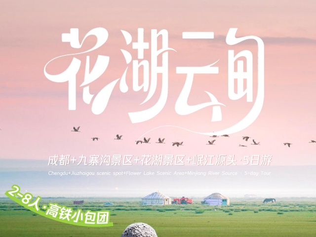 川西環(huán)線暑假旅游預訂通道,暑假旅游