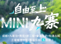 成都九寨沟6日团