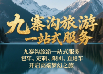 九寨沟一站式旅游