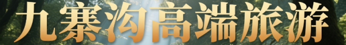 九寨沟高端定制游、亲子、家庭、闺蜜小包团