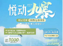九寨高铁往返跟团