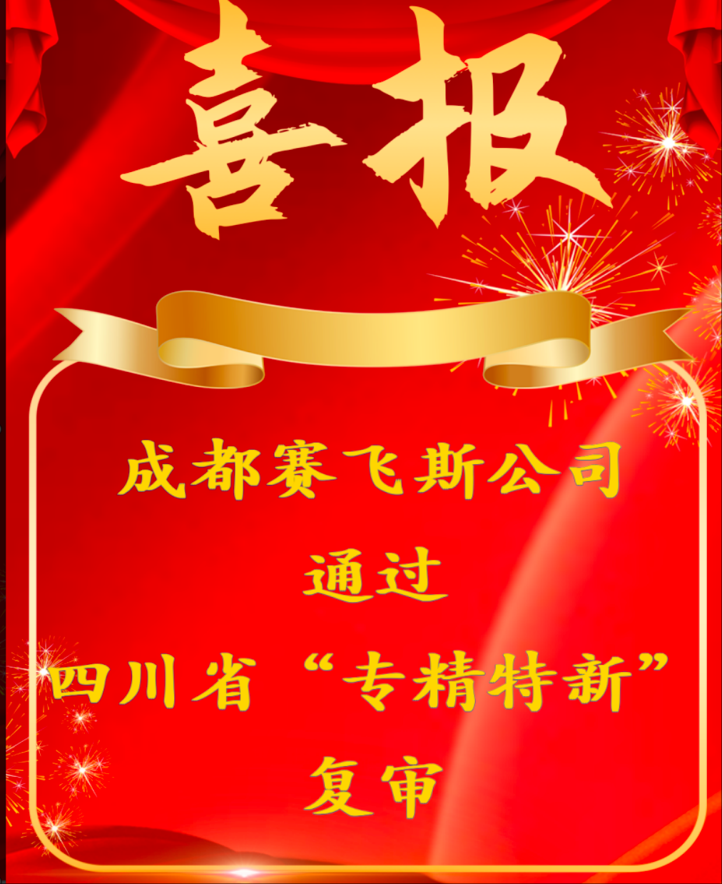 熱烈祝賀成都賽飛斯金屬科技有限公司順利通過(guò)四川省“專精特新”中小企業(yè)復(fù)審！