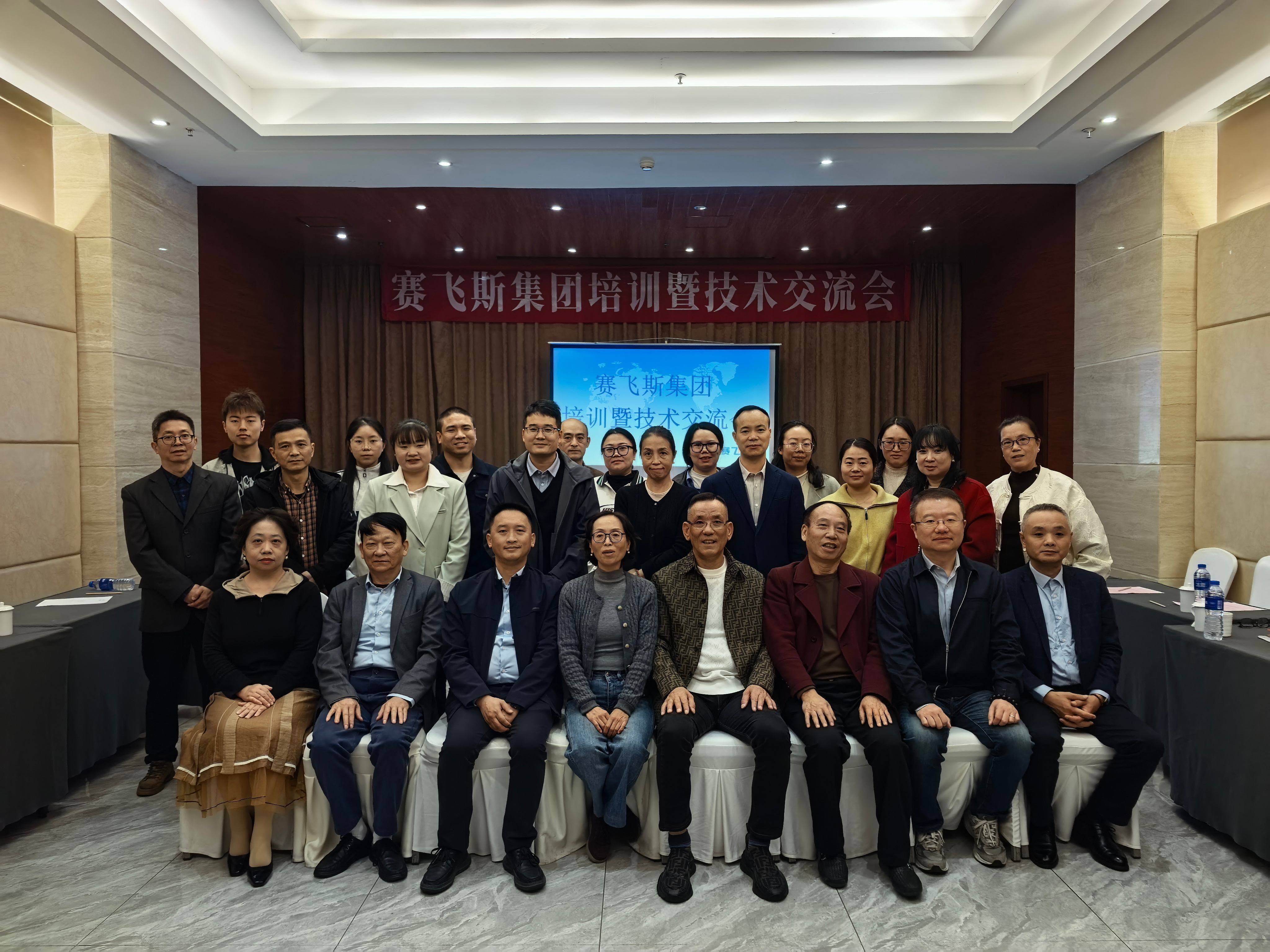 賽飛斯集團2025年培訓暨技術(shù)交流會成功舉辦 ——凝聚共識，共謀發(fā)展，助力集團業(yè)務新突破