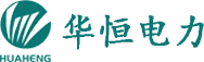 浙江華恒電力科技有限公司