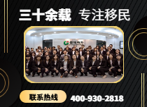 三十余载专注移民
