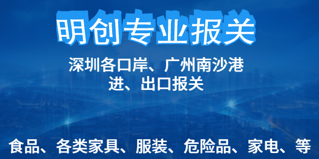 湛江动植物特殊报关费用怎么算 深圳市明创国际货运代理供应