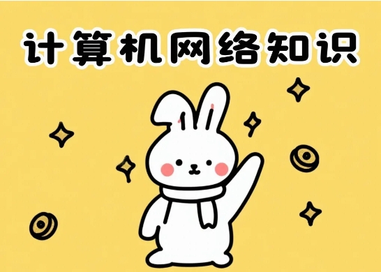 計算機網(wǎng)絡(luò)知識，從零基礎(chǔ)到精通，看這一篇就夠了！