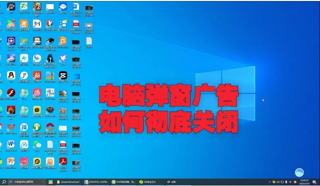 電腦彈窗廣告太多怎么解決？教你這招，徹底關閉它們