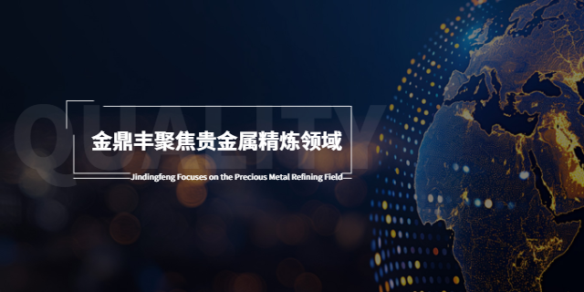 白銀貴金屬維保 深圳市金鼎豐貴金屬設(shè)備科技供應(yīng)