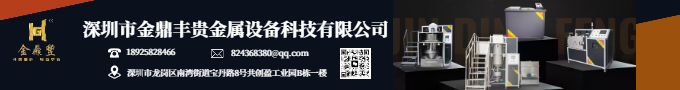 深圳市金鼎丰贵金属设备科技