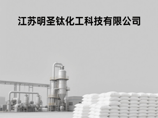 新疆出口型鈦白粉加工中心 江蘇明圣鈦化工科技供應(yīng);
