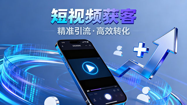 于都高性價比短視頻獲客推廣,短視頻獲客