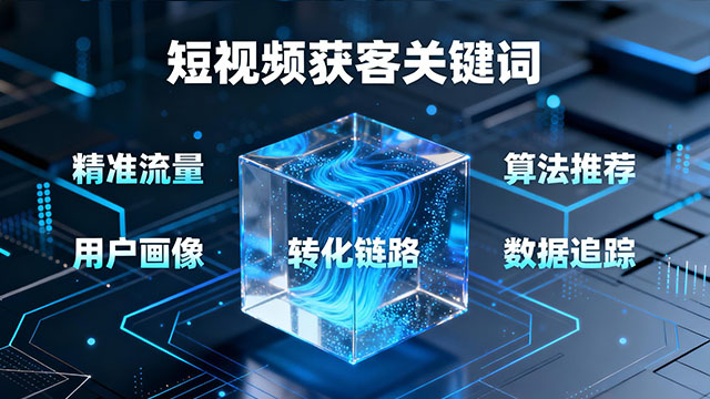 贛州如何短視頻獲客平臺(tái) 誠(chéng)信為本 華源信息技術(shù)供應(yīng)