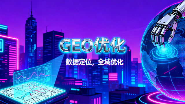 全南智能化GEO優(yōu)化企業(yè) 來電咨詢 華源信息技術(shù)供應(yīng)