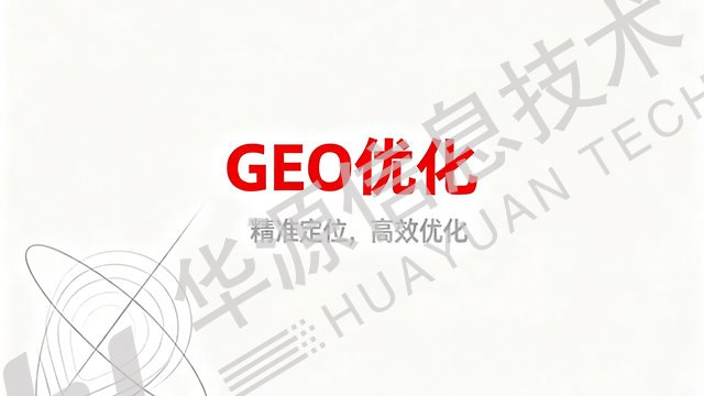 信豐本地GEO優(yōu)化服務費