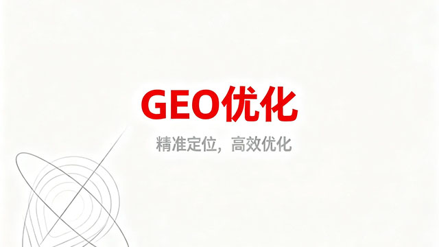 贛縣高性價比GEO優(yōu)化團(tuán)隊 服務(wù)為先 華源信息技術(shù)供應(yīng)